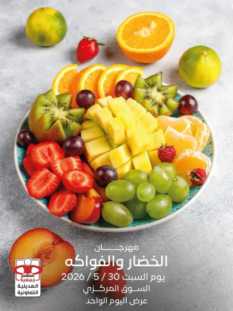 عروض جمعية العديلية التعاونية السبت ٣٠ مايو ٢٠٢٦ مهرجان الخضار والفواكه - صفحة 1