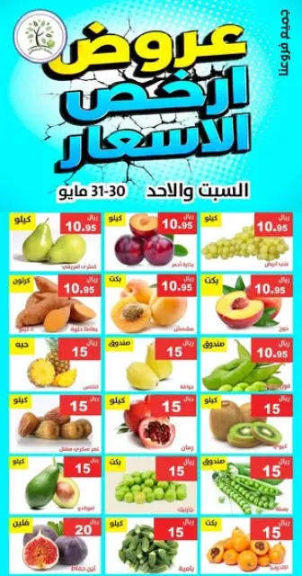 عروض حصاد البساتين السعودية من ١٣ حتى ١٤ ذو الحجة ١٤٤٧ هـ (٣٠ إلى ٣١ مايو ٢٠٢٦) أرخص الأسعار - صفحة 1