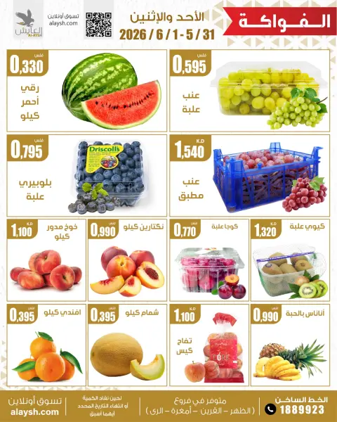 Ofertas de Mercado AL-Aich Kuwait de 31 mayo a 1 junio 2026 Artículos seleccionados para alimentos, verduras y frutas - Página 3