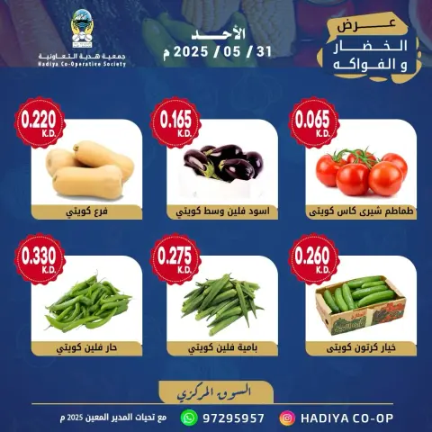 Hadiya co-op Kuwait offers Sunday 31 May 2026 Vegetable and fruit offer - Page 5