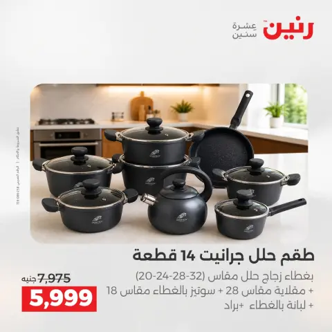 عروض رنين الاثنين ١ يونيو ٢٠٢٦ عروض أدوات المطبخ - صفحة 11