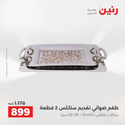عروض رنين الاثنين ١ يونيو ٢٠٢٦ عروض أدوات المطبخ - صفحة 33