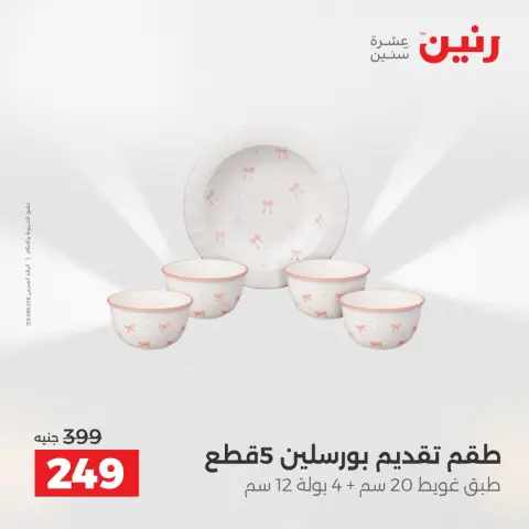 عروض رنين الاثنين ١ يونيو ٢٠٢٦ عروض أدوات المطبخ - صفحة 19