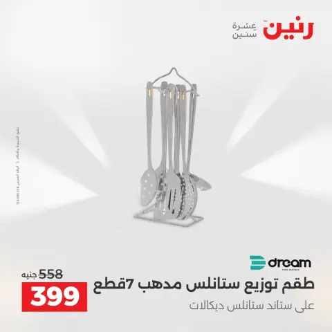 عروض رنين الاثنين ١ يونيو ٢٠٢٦ عروض أدوات المطبخ - صفحة 22