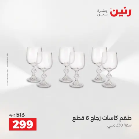 عروض رنين الاثنين ١ يونيو ٢٠٢٦ عروض أدوات المطبخ - صفحة 25