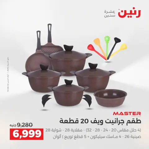 عروض رنين الاثنين ١ يونيو ٢٠٢٦ عروض أدوات المطبخ - صفحة 10