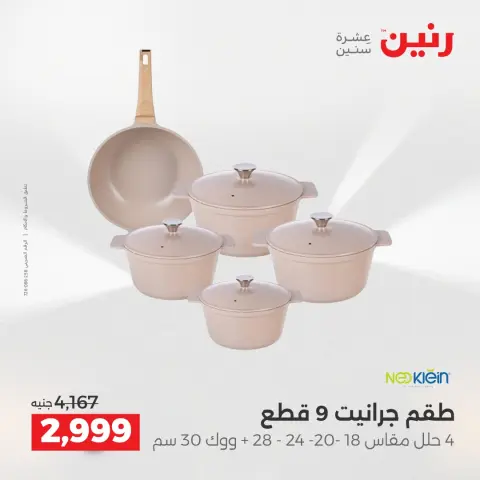 عروض رنين الاثنين ١ يونيو ٢٠٢٦ عروض أدوات المطبخ - صفحة 8