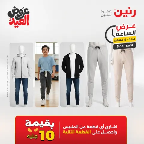 عروض رنين الأحد ٣١ مايو ٢٠٢٦ عرض الساعة - صفحة 5
