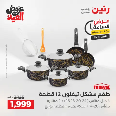 عروض رنين الأحد ٣١ مايو ٢٠٢٦ عرض الساعة - صفحة 14