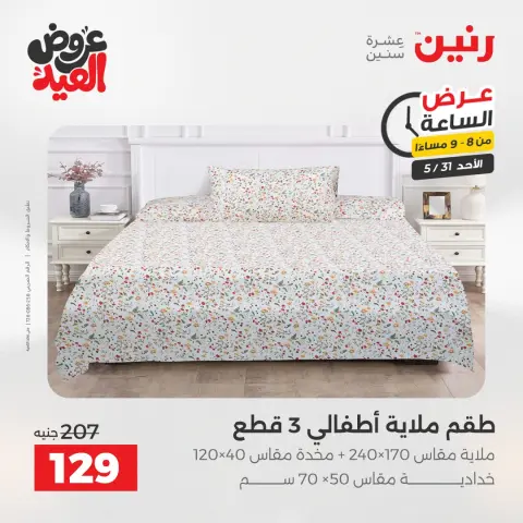 عروض رنين الأحد ٣١ مايو ٢٠٢٦ عرض الساعة - صفحة 29