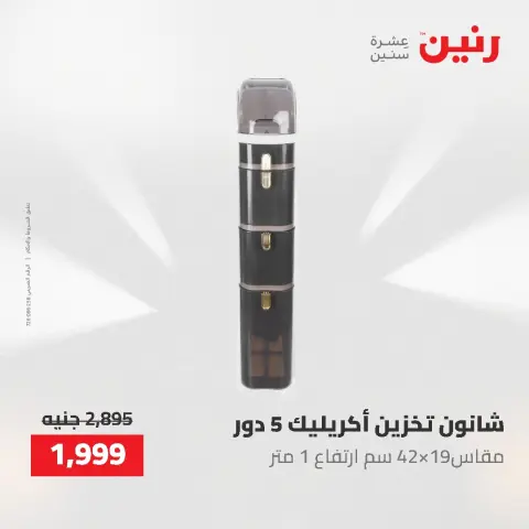عروض رنين من ١ حتى ٣ يونيو ٢٠٢٦ عروض أدوات المطبخ - صفحة 5