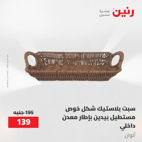 عروض رنين من ١ حتى ٣ يونيو ٢٠٢٦ عروض أدوات المطبخ - صفحة 41