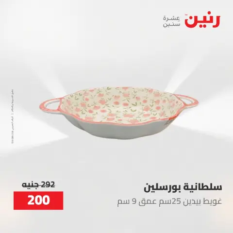 عروض رنين من ١ حتى ٣ يونيو ٢٠٢٦ عروض أدوات المطبخ - صفحة 55