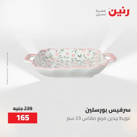عروض رنين من ١ حتى ٣ يونيو ٢٠٢٦ عروض أدوات المطبخ - صفحة 36