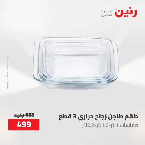 عروض رنين من ١ حتى ٣ يونيو ٢٠٢٦ عروض أدوات المطبخ - صفحة 64