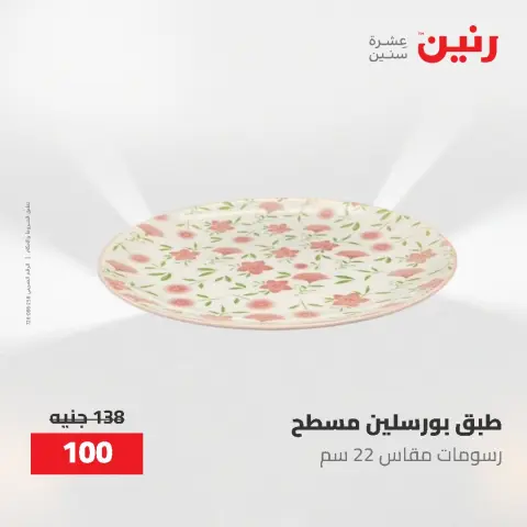 عروض رنين من ١ حتى ٣ يونيو ٢٠٢٦ عروض أدوات المطبخ - صفحة 43