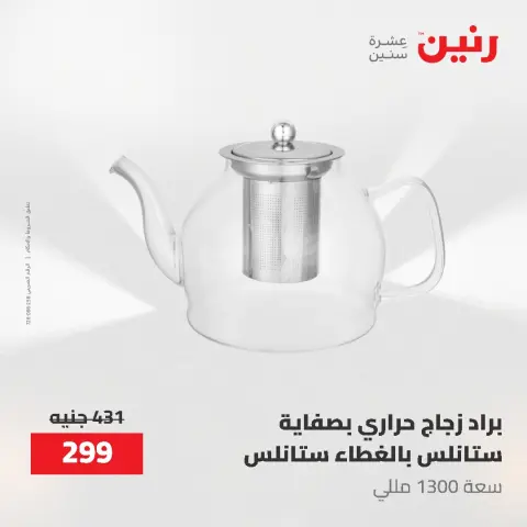 عروض رنين من ١ حتى ٣ يونيو ٢٠٢٦ عروض أدوات المطبخ - صفحة 2