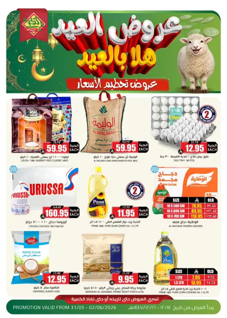 Ofertas de Prime Mercados Arabia Saudita de 14 a 16 Dhuʻl-Hijjah 1447 AH (31 mayo – 2 junio 2026) Ofertas de Eid - Página 1