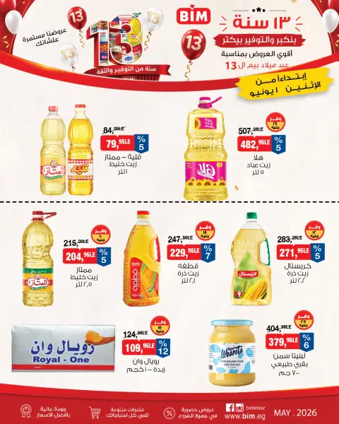 عروض بيم ماركت مصر من ١ حتى ٧ يونيو ٢٠٢٦ أقوى عروض عيد ميلاد بيم ال ١٣ - صفحة 1