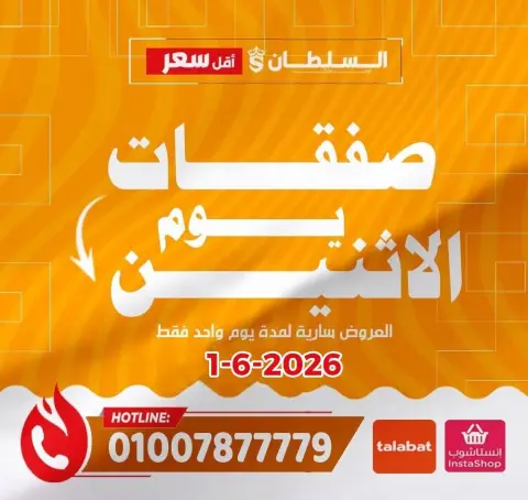 عروض السلطان هايبر ماركت مصر الاثنين ١ يونيو ٢٠٢٦ صفقات يوم الاثنين - صفحة 1