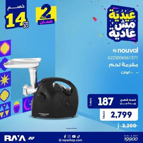 عروض راية شوب مصر من ٣١ مايو حتى ٦ يونيو ٢٠٢٦ عروض مفرمة اللحم - صفحة 2