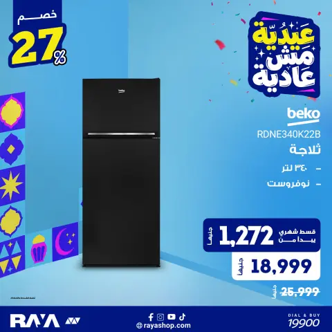 عروض راية شوب مصر من ٣١ مايو حتى ٦ يونيو ٢٠٢٦ عروض الثلاجات - صفحة 3