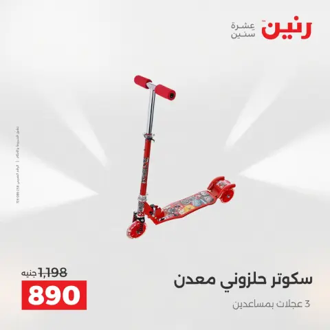 عروض رنين من ٢ حتى ٣ يونيو ٢٠٢٦ عروض الشنط ولعب الأطفال - صفحة 15
