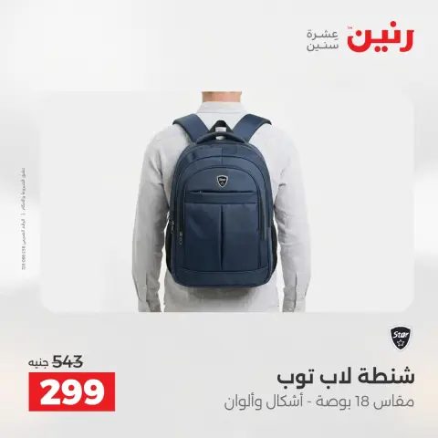 عروض رنين من ٢ حتى ٣ يونيو ٢٠٢٦ عروض الشنط ولعب الأطفال - صفحة 74
