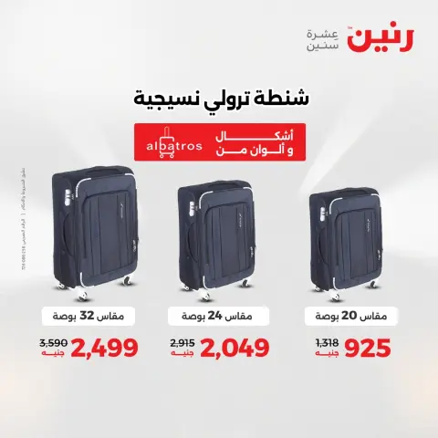 عروض رنين من ٢ حتى ٣ يونيو ٢٠٢٦ عروض الشنط ولعب الأطفال - صفحة 61