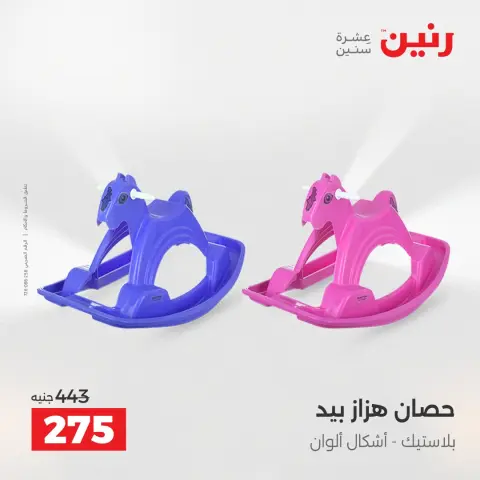عروض رنين من ٢ حتى ٣ يونيو ٢٠٢٦ عروض الشنط ولعب الأطفال - صفحة 35