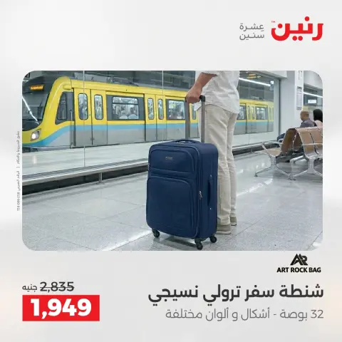 عروض رنين من ٢ حتى ٣ يونيو ٢٠٢٦ عروض الشنط ولعب الأطفال - صفحة 63