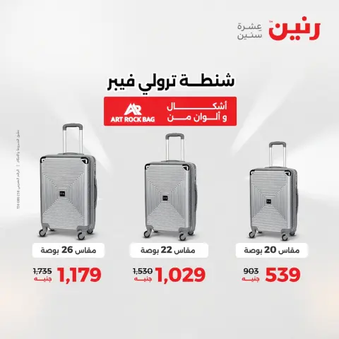 عروض رنين من ٢ حتى ٣ يونيو ٢٠٢٦ عروض الشنط ولعب الأطفال - صفحة 66