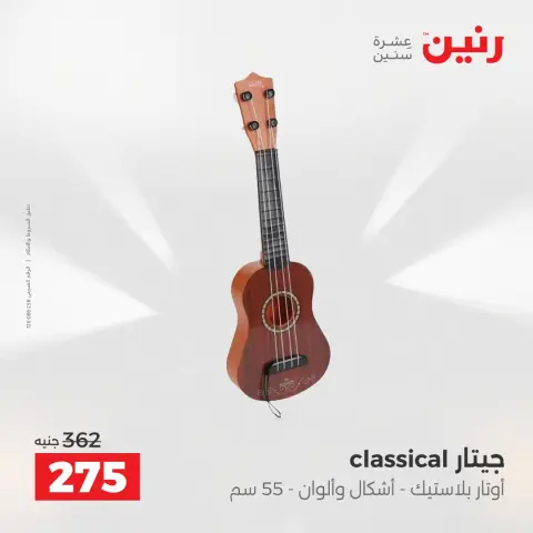 عروض رنين من ٢ حتى ٣ يونيو ٢٠٢٦ عروض الشنط ولعب الأطفال - صفحة 36