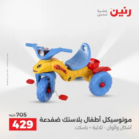 عروض رنين من ٢ حتى ٣ يونيو ٢٠٢٦ عروض الشنط ولعب الأطفال - صفحة 23