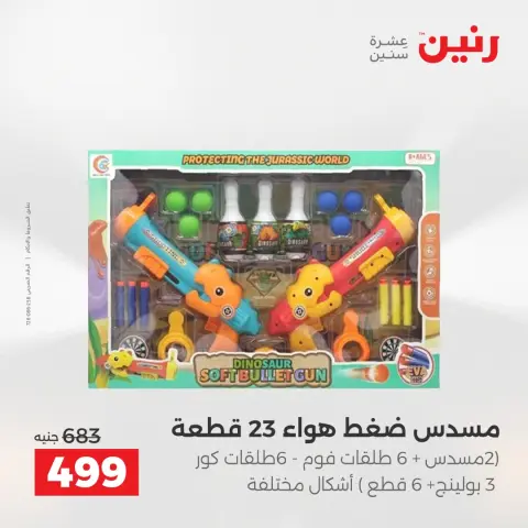 عروض رنين من ٢ حتى ٣ يونيو ٢٠٢٦ عروض الشنط ولعب الأطفال - صفحة 28