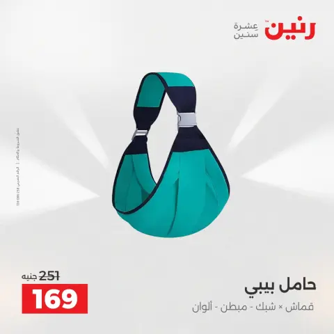 عروض رنين من ٢ حتى ٣ يونيو ٢٠٢٦ عروض الشنط ولعب الأطفال - صفحة 11