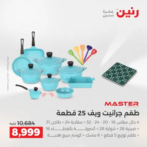 عروض رنين من ٢ حتى ٣ يونيو ٢٠٢٦ عروض أدوات المطبخ - صفحة 46
