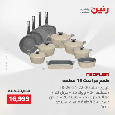 عروض رنين من ٢ حتى ٣ يونيو ٢٠٢٦ عروض أدوات المطبخ - صفحة 55