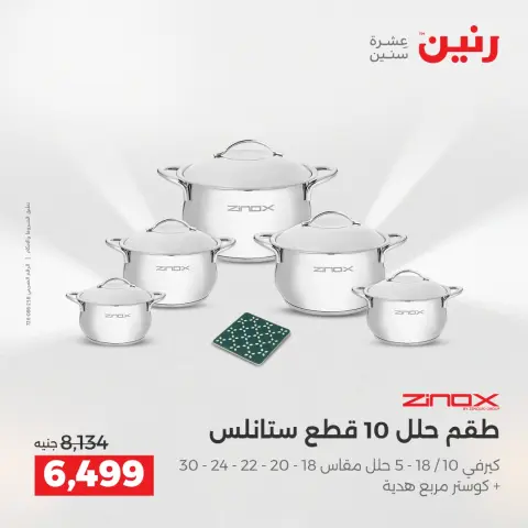 عروض رنين من ٢ حتى ٣ يونيو ٢٠٢٦ عروض أدوات المطبخ - صفحة 69