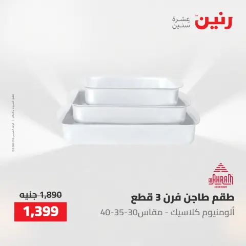 عروض رنين من ٢ حتى ٣ يونيو ٢٠٢٦ عروض أدوات المطبخ - صفحة 12