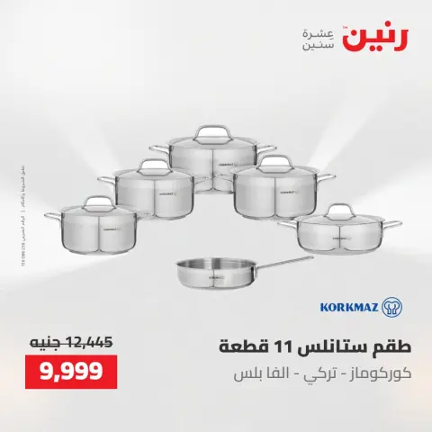 عروض رنين من ٢ حتى ٣ يونيو ٢٠٢٦ عروض أدوات المطبخ - صفحة 56