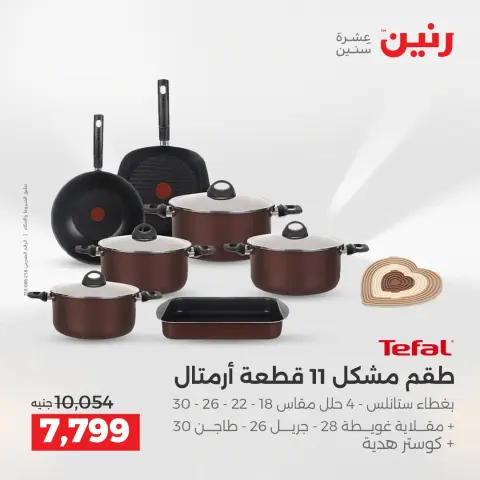عروض رنين من ٢ حتى ٣ يونيو ٢٠٢٦ عروض أدوات المطبخ - صفحة 62