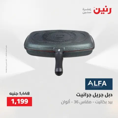 عروض رنين من ٢ حتى ٣ يونيو ٢٠٢٦ عروض أدوات المطبخ - صفحة 22
