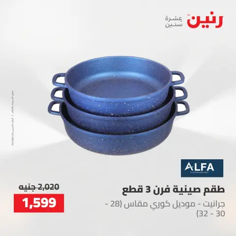 عروض رنين من ٢ حتى ٣ يونيو ٢٠٢٦ عروض أدوات المطبخ - صفحة 23