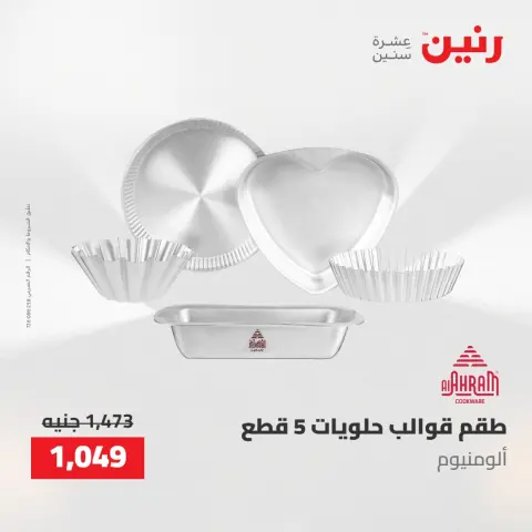 عروض رنين من ٢ حتى ٣ يونيو ٢٠٢٦ عروض أدوات المطبخ - صفحة 14