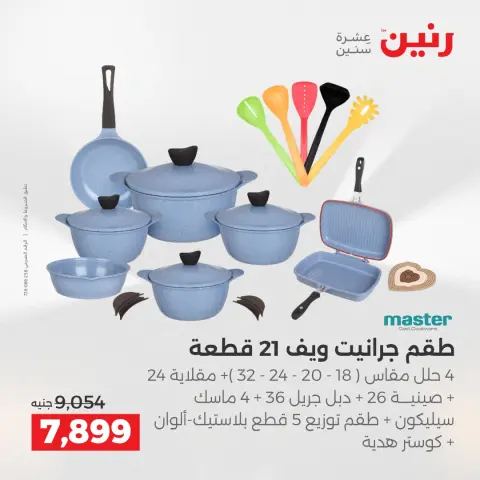 عروض رنين من ٢ حتى ٣ يونيو ٢٠٢٦ عروض أدوات المطبخ - صفحة 45