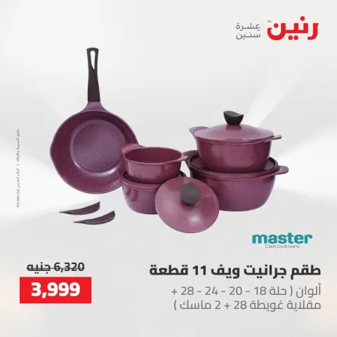 عروض رنين من ٢ حتى ٣ يونيو ٢٠٢٦ عروض أدوات المطبخ - صفحة 2