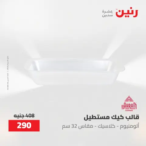 عروض رنين من ٢ حتى ٣ يونيو ٢٠٢٦ عروض أدوات المطبخ - صفحة 13