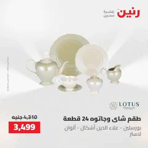 عروض رنين من ٢ حتى ٣ يونيو ٢٠٢٦ عروض أدوات المطبخ - صفحة 32