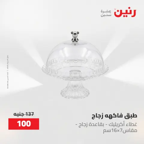 عروض رنين من ٢ حتى ٣ يونيو ٢٠٢٦ عروض أدوات المطبخ - صفحة 30